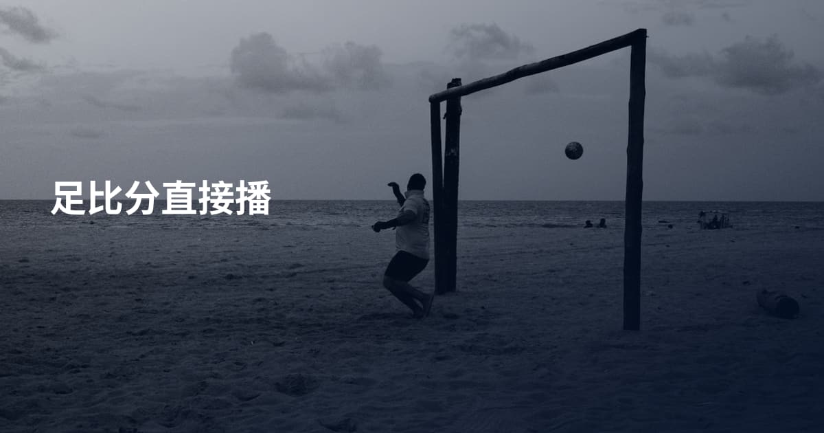 足比分直接播
