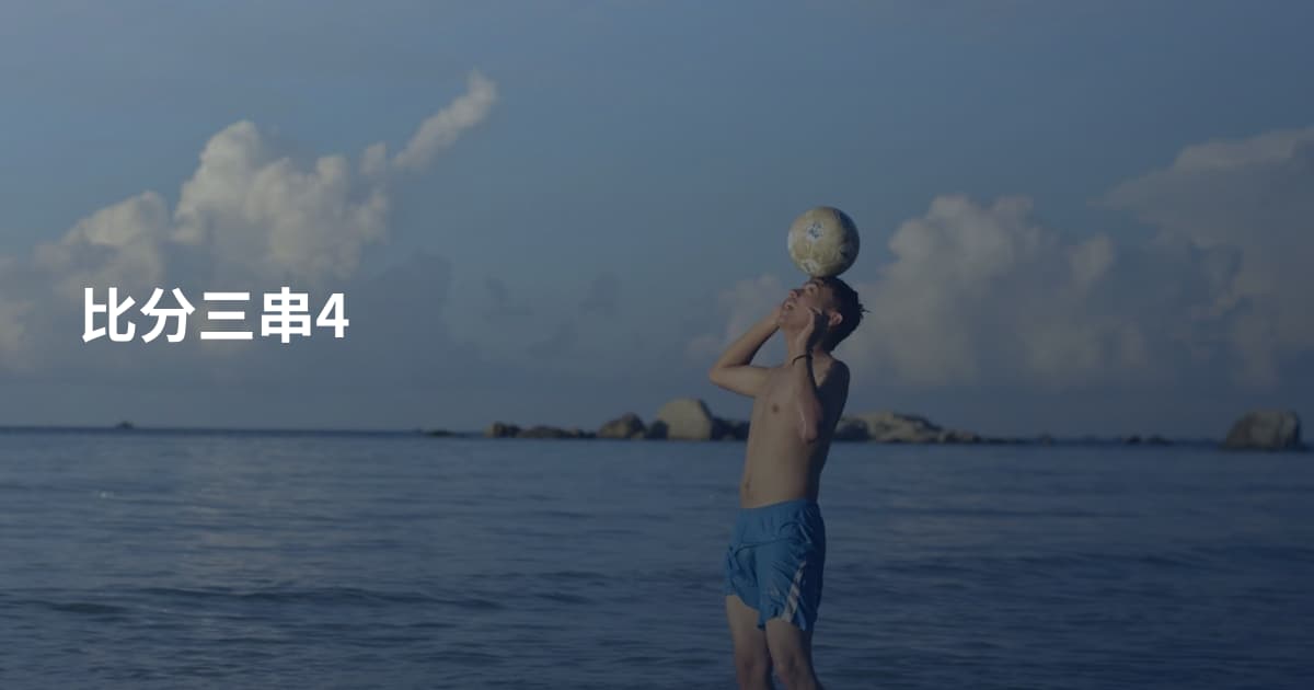 比分三串4