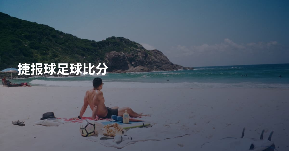 捷报球足球比分