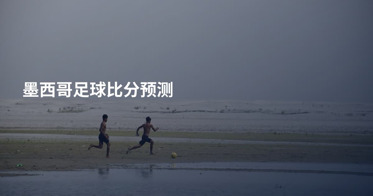 墨西哥足球比分预测
