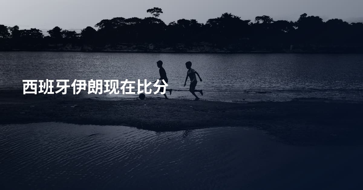 西班牙伊朗现在比分