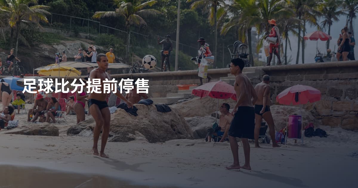 足球比分提前停售