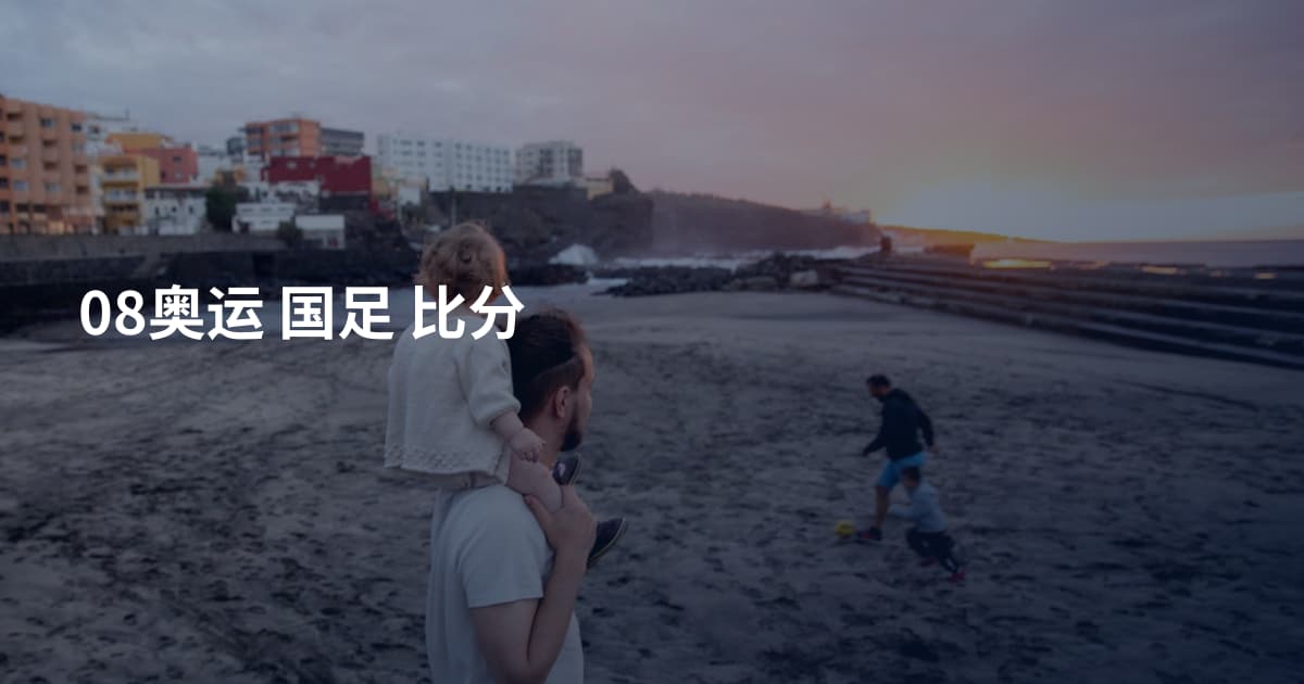 08奥运 国足 比分