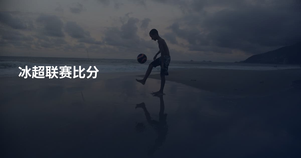 冰超联赛比分