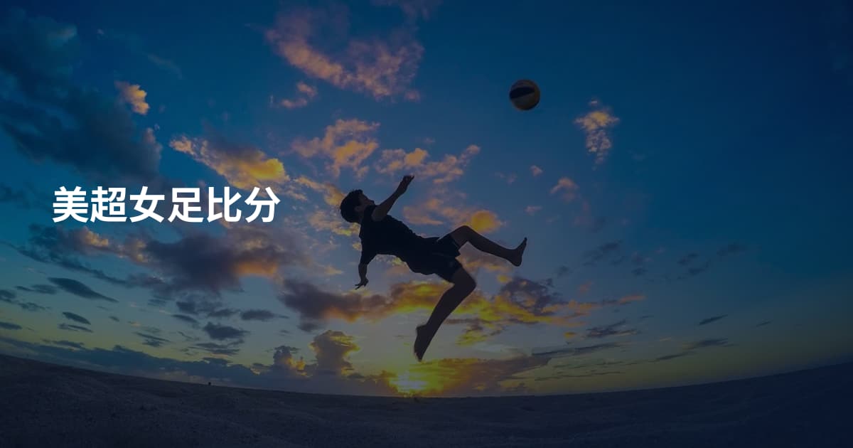 美超女足比分
