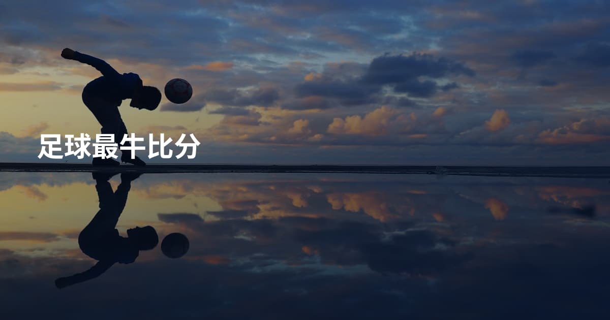 足球最牛比分