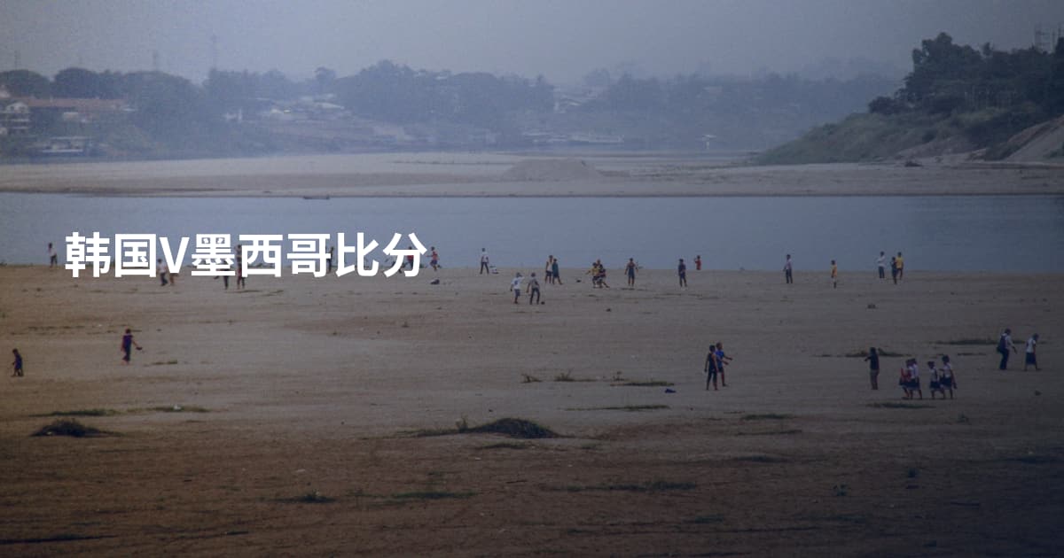 韩国V墨西哥比分