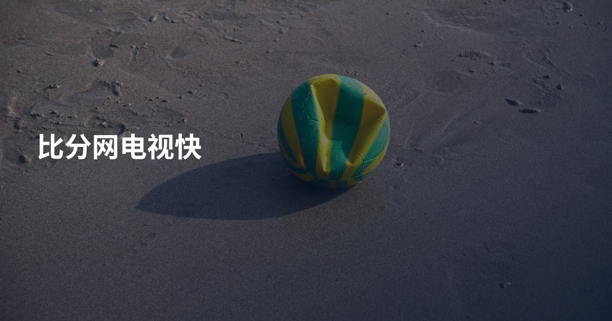 比分网电视快