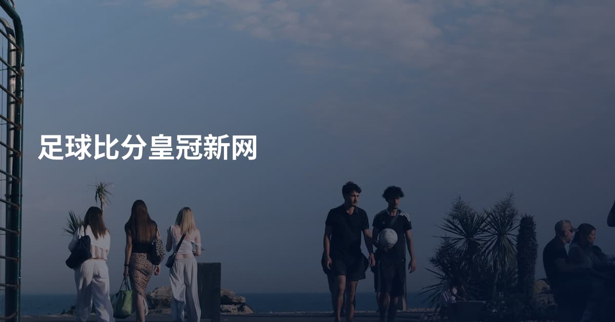 足球比分皇冠新网