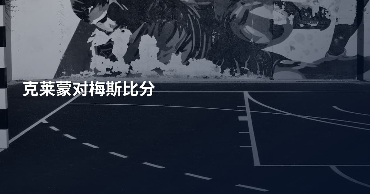 克莱蒙对梅斯比分