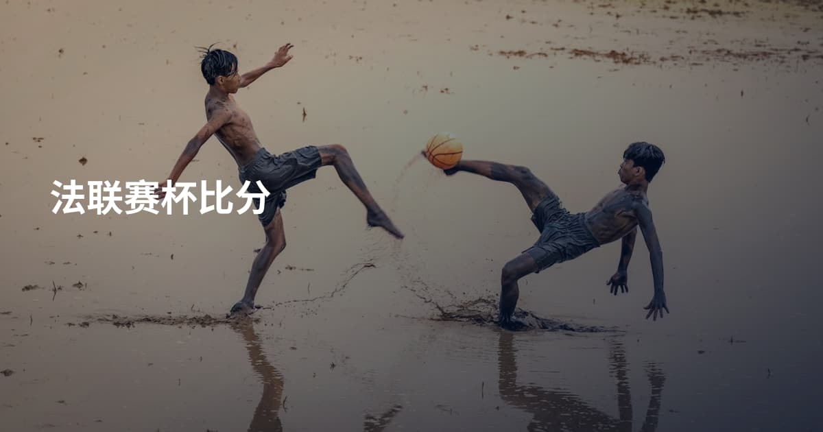 法联赛杯比分