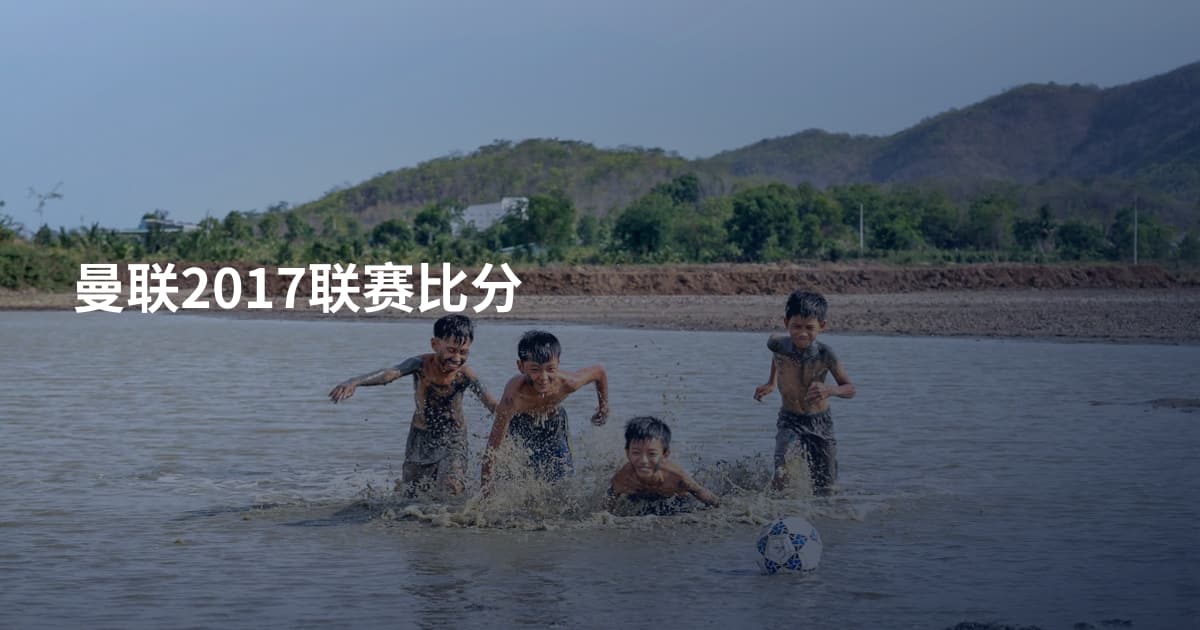 曼联2017联赛比分