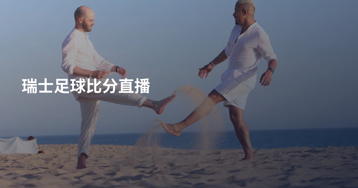 瑞士足球比分直播