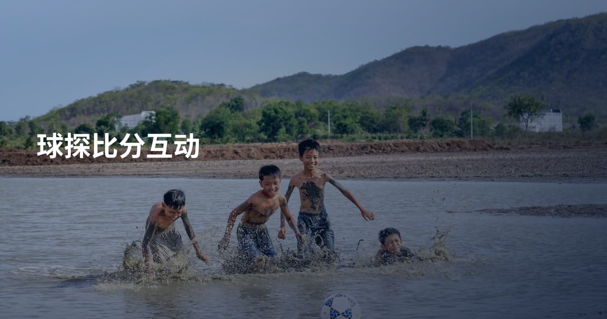 球探比分互动