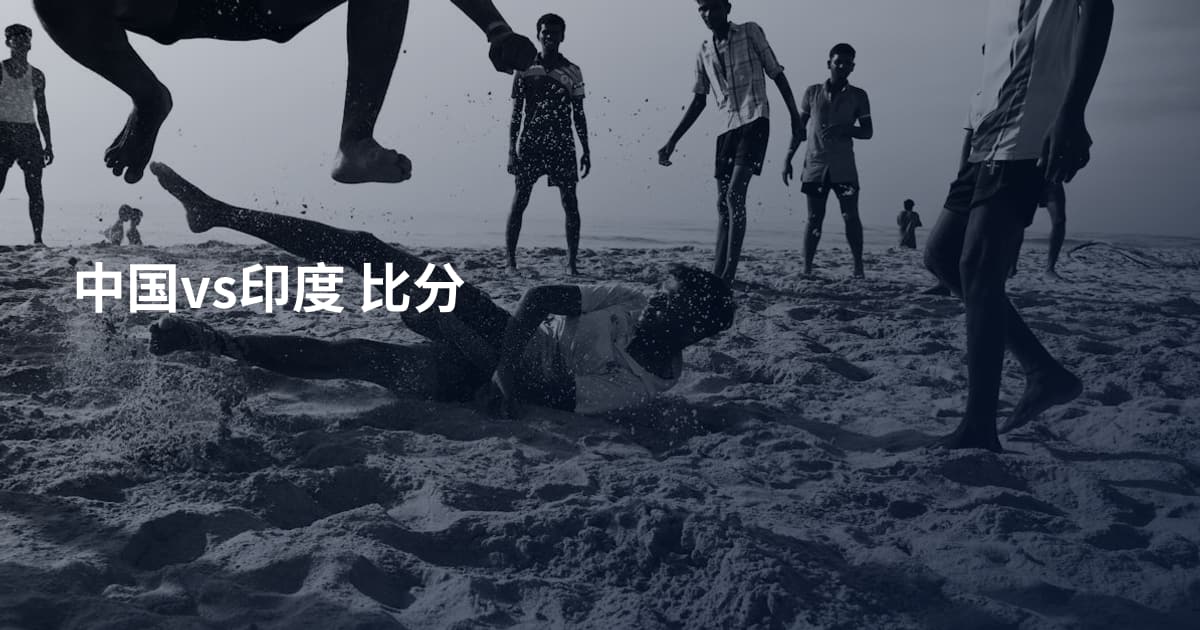 中国vs印度 比分
