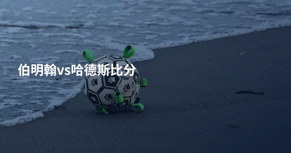 伯明翰vs哈德斯比分