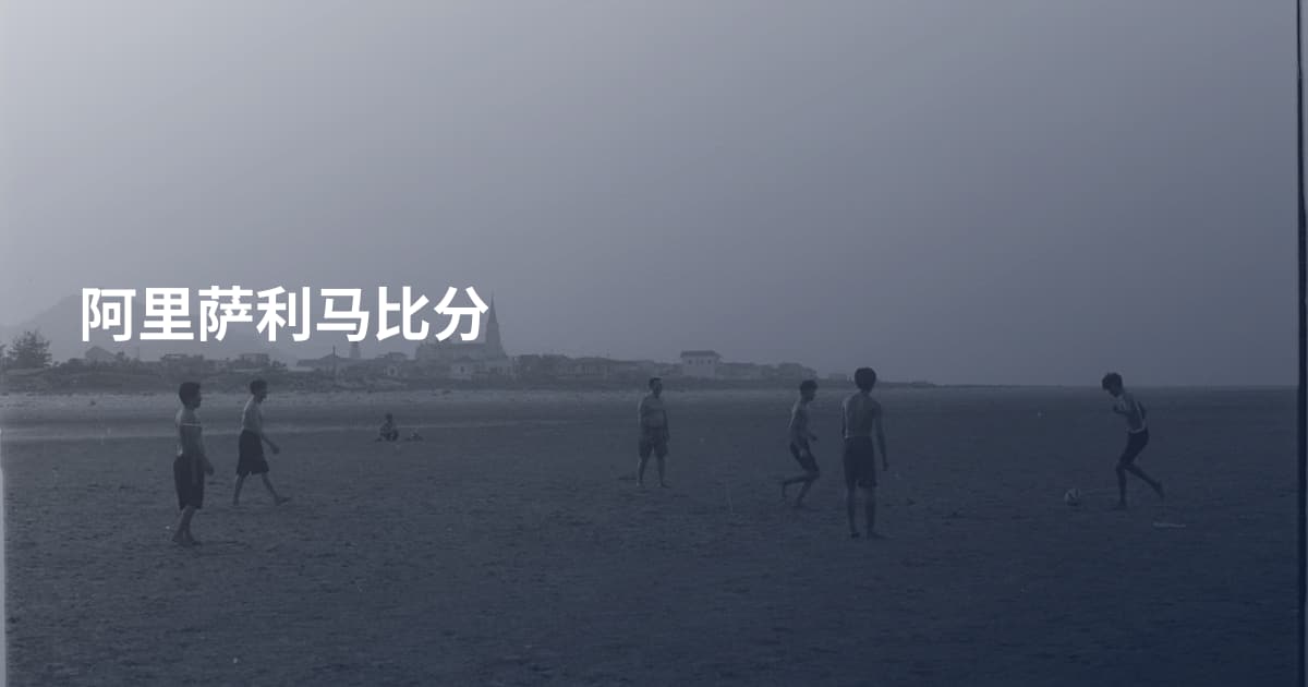 阿里萨利马比分