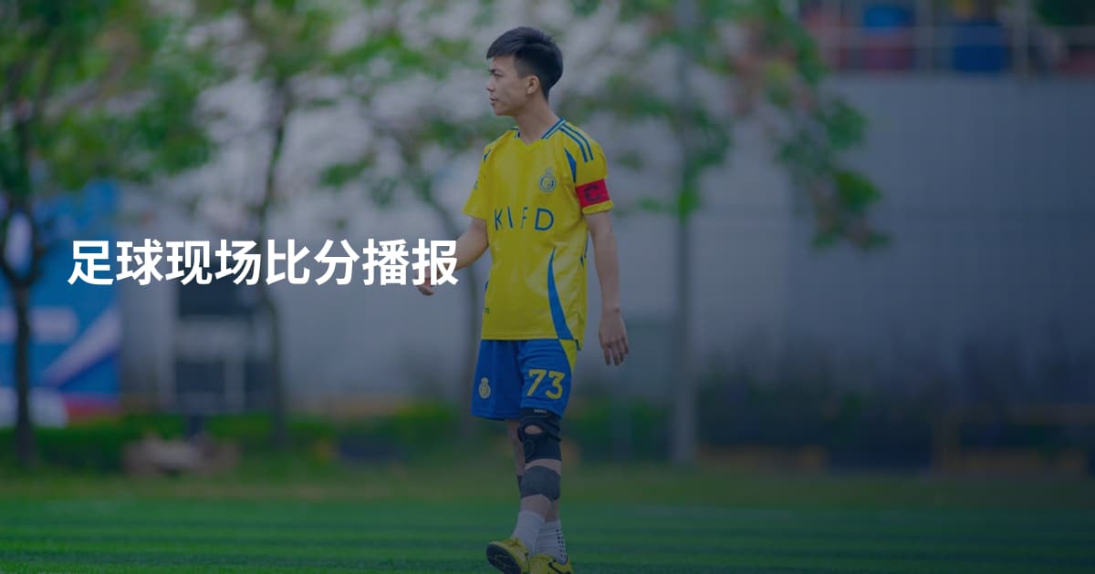 足球现场比分播报