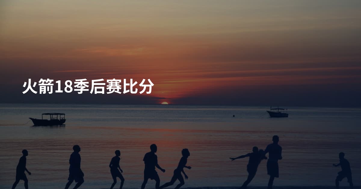 火箭18季后赛比分