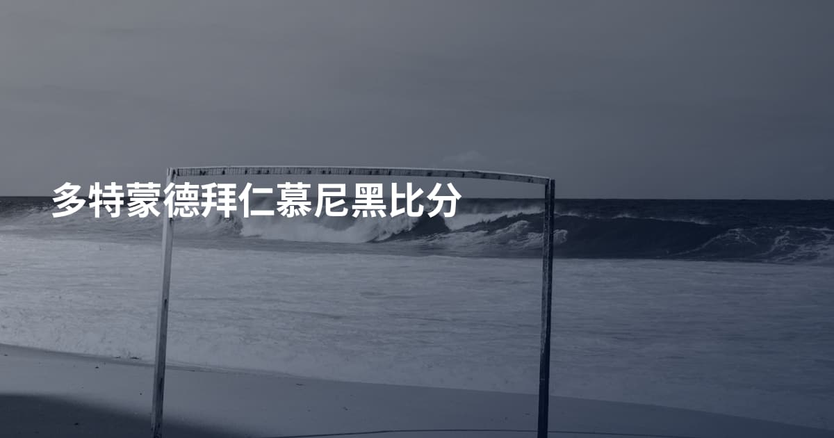 多特蒙德拜仁慕尼黑比分