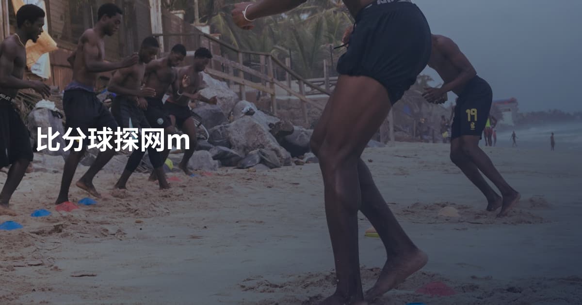 比分球探网m