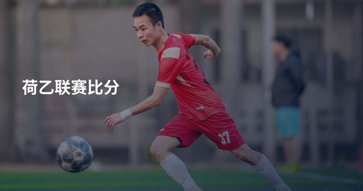 荷乙联赛比分
