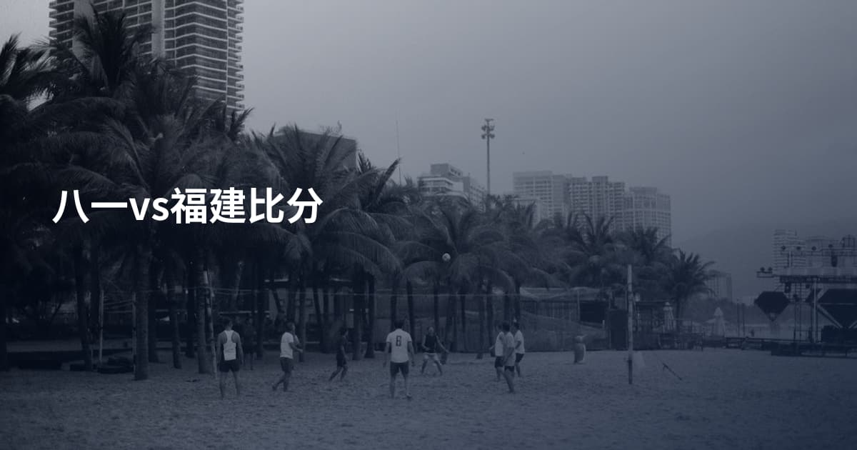 八一vs福建比分