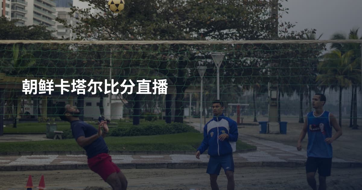 朝鲜卡塔尔比分直播
