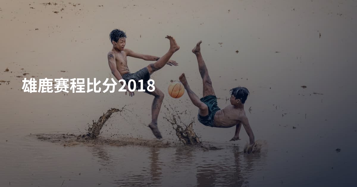雄鹿赛程比分2018