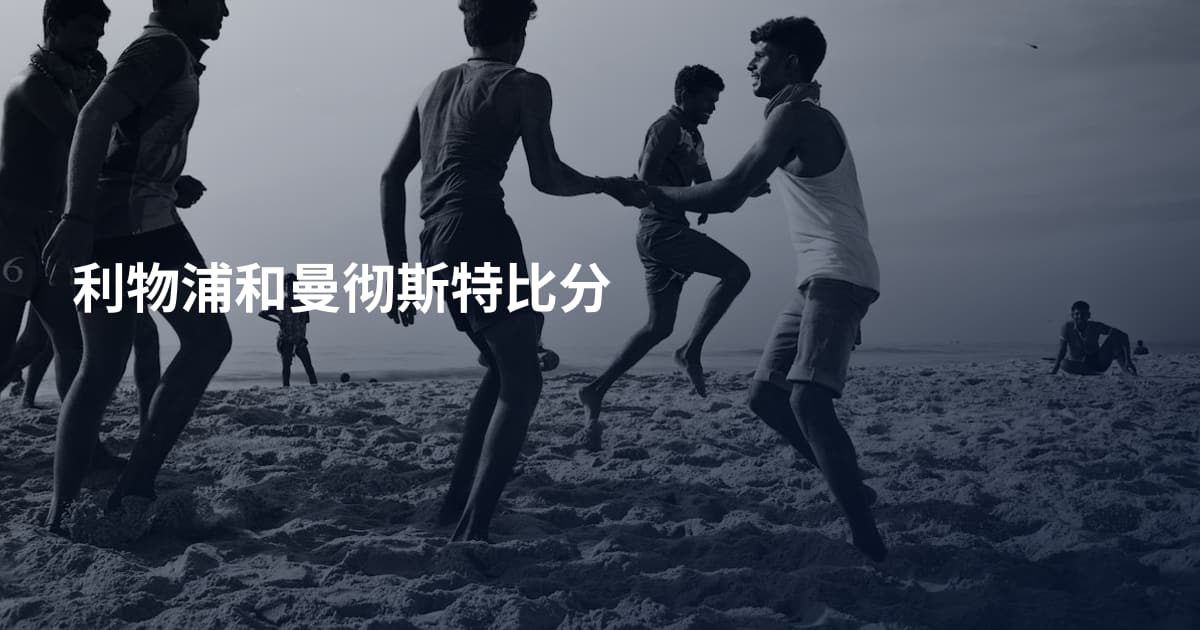 利物浦和曼彻斯特比分