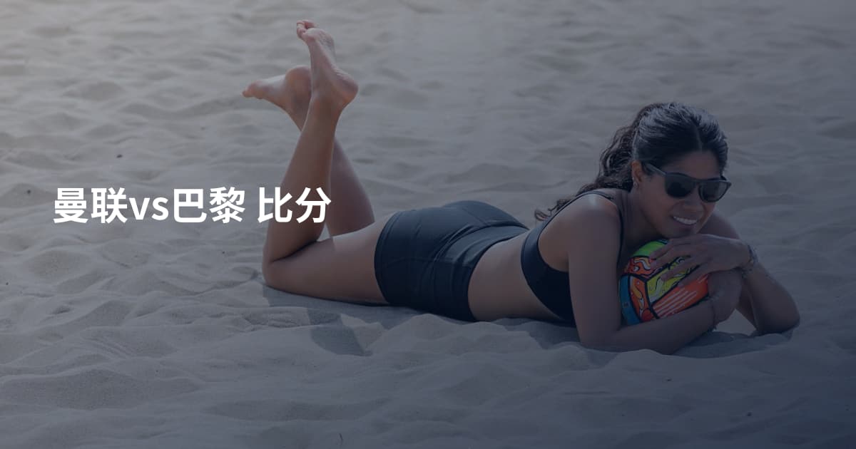曼联vs巴黎 比分