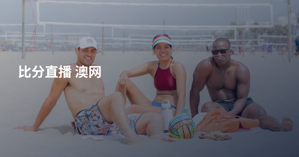 比分直播 澳网
