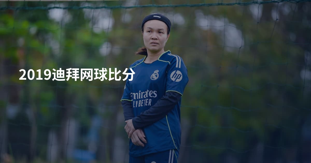 2019迪拜网球比分