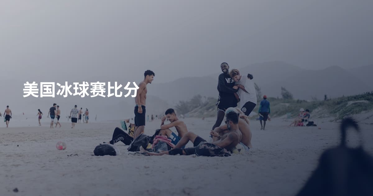 美国冰球赛比分