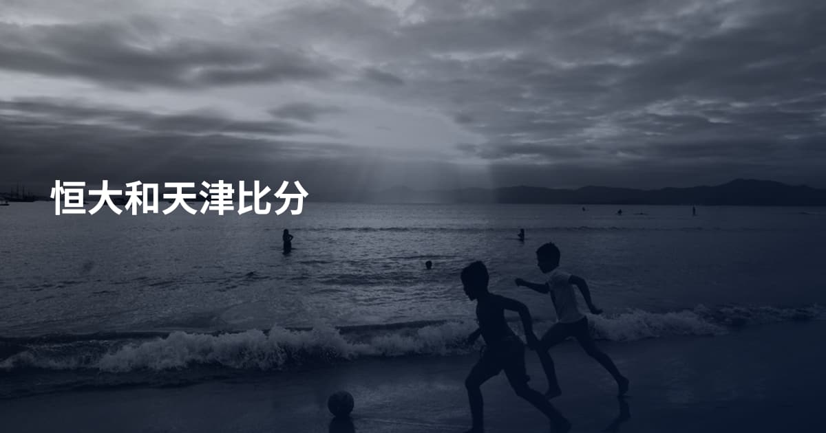 恒大和天津比分