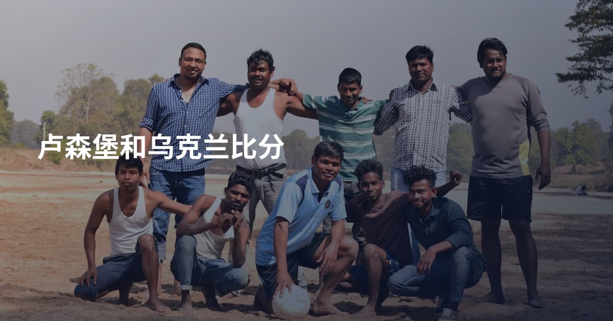 卢森堡和乌克兰比分