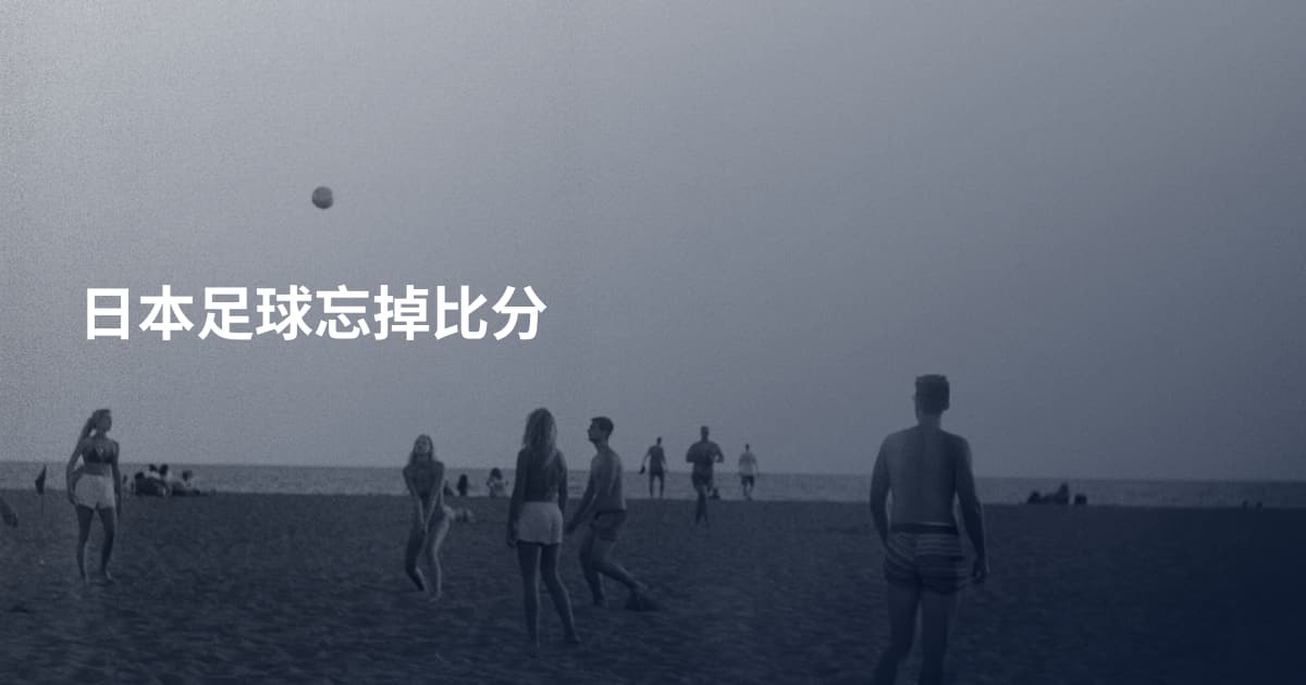 日本足球忘掉比分