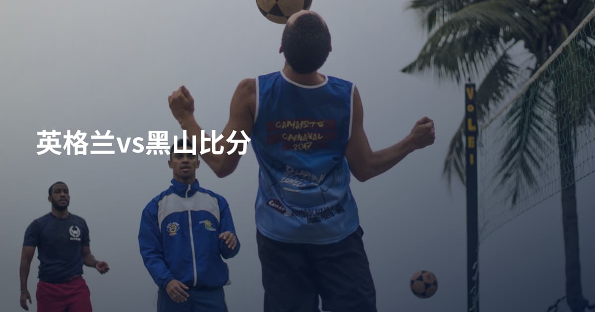 英格兰vs黑山比分