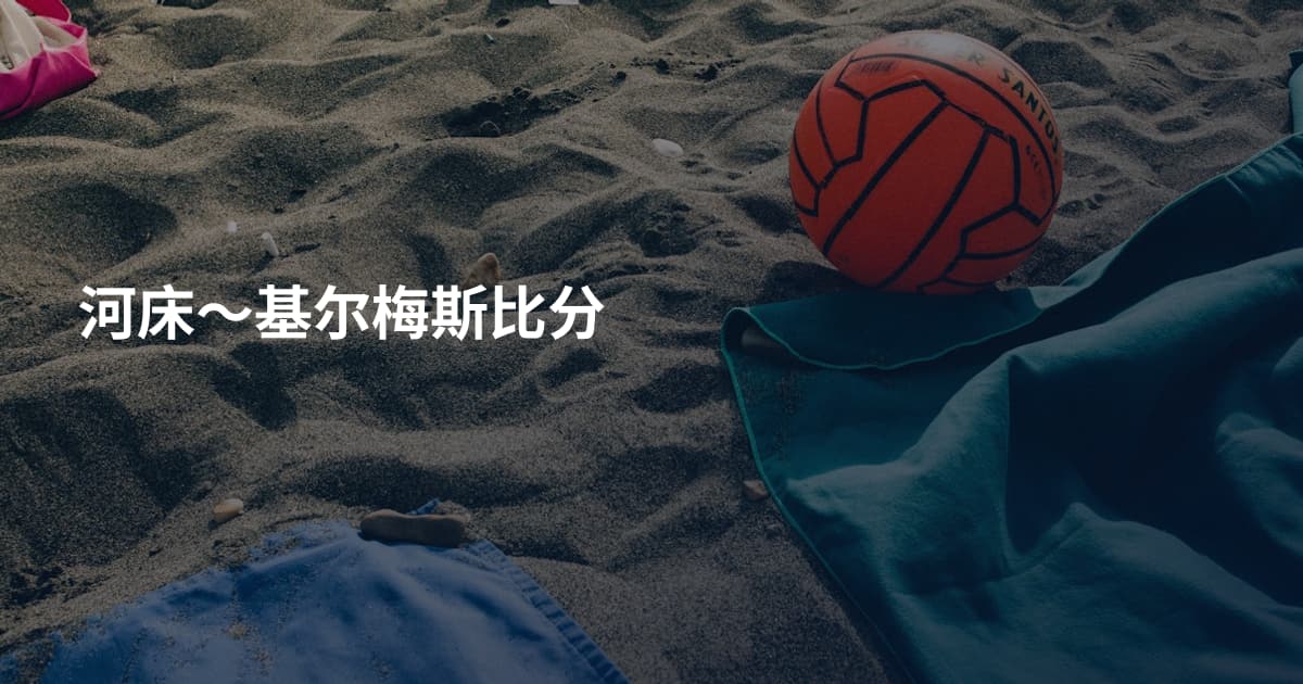 河床～基尔梅斯比分