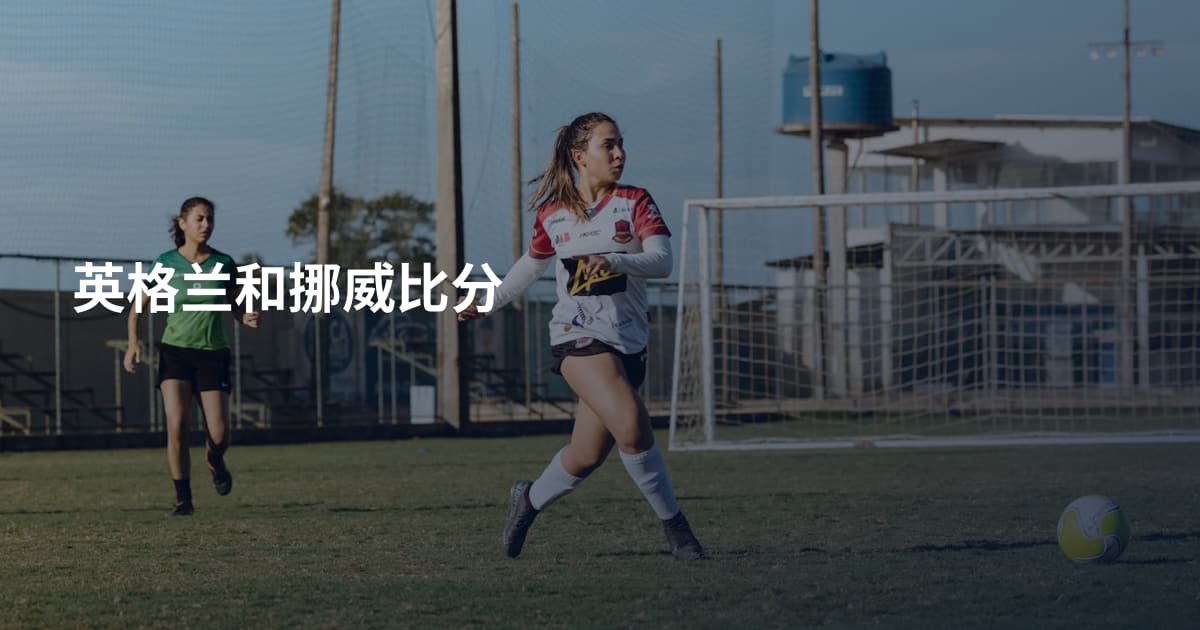 英格兰和挪威比分