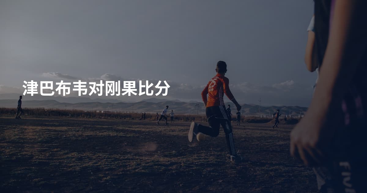 津巴布韦对刚果比分