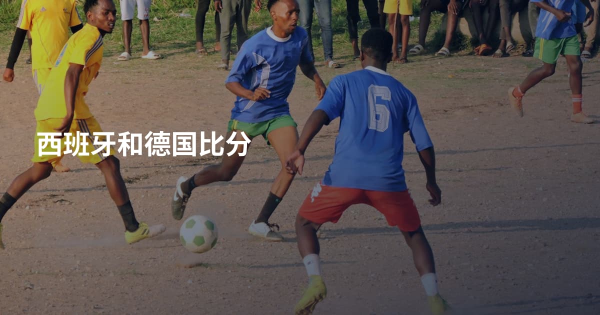 西班牙和德国比分