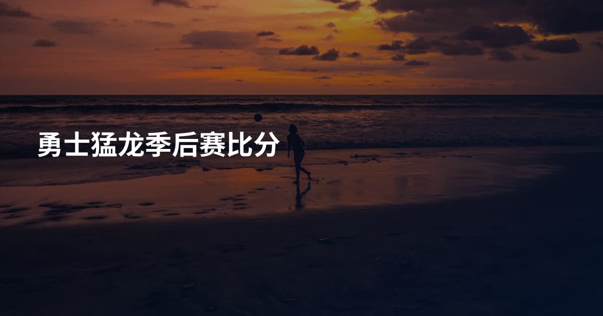 勇士猛龙季后赛比分