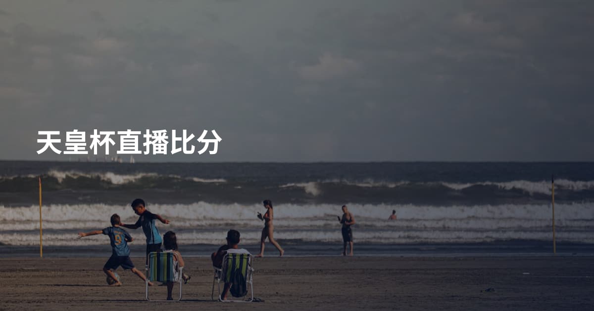 天皇杯直播比分