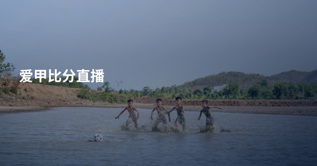 爱甲比分直播