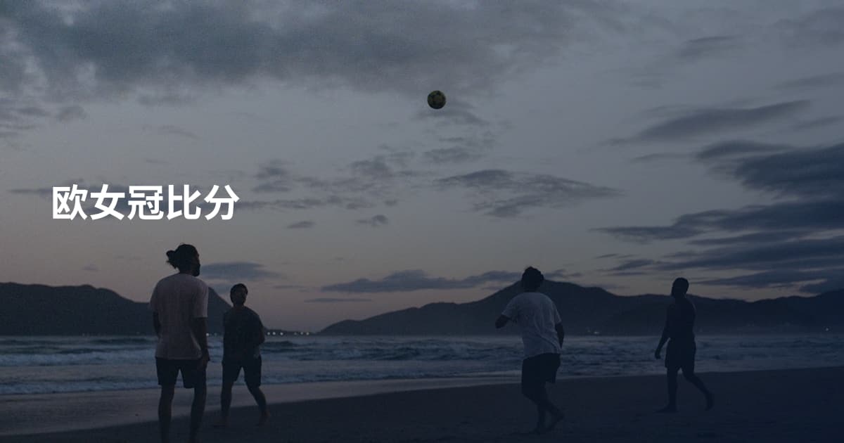 欧女冠比分