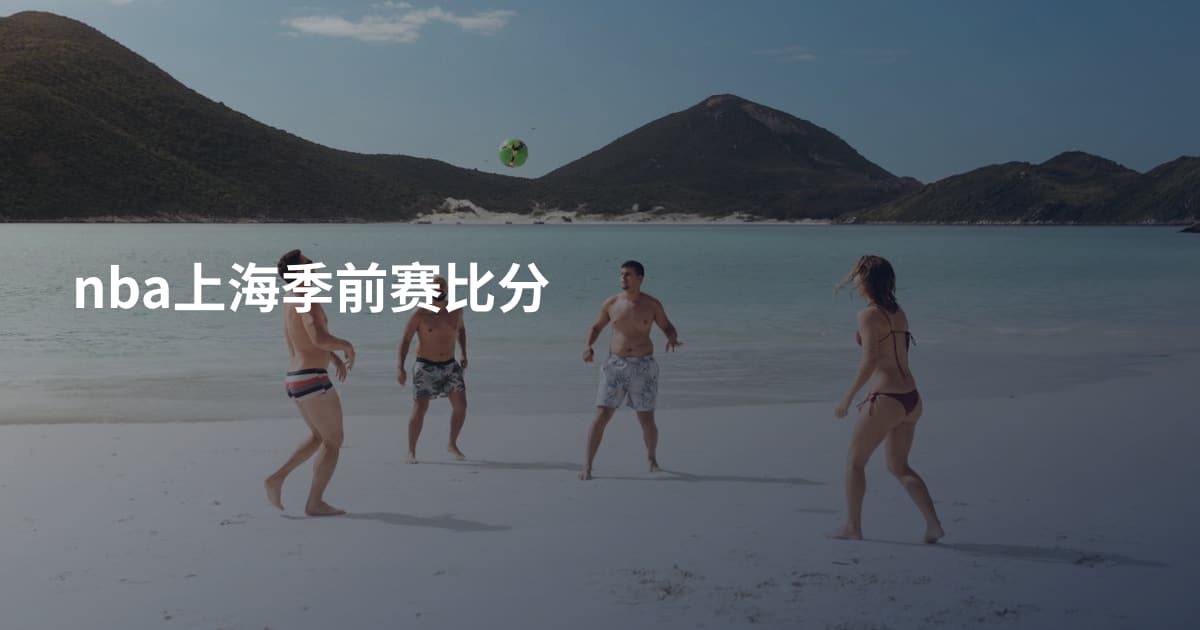 nba上海季前赛比分