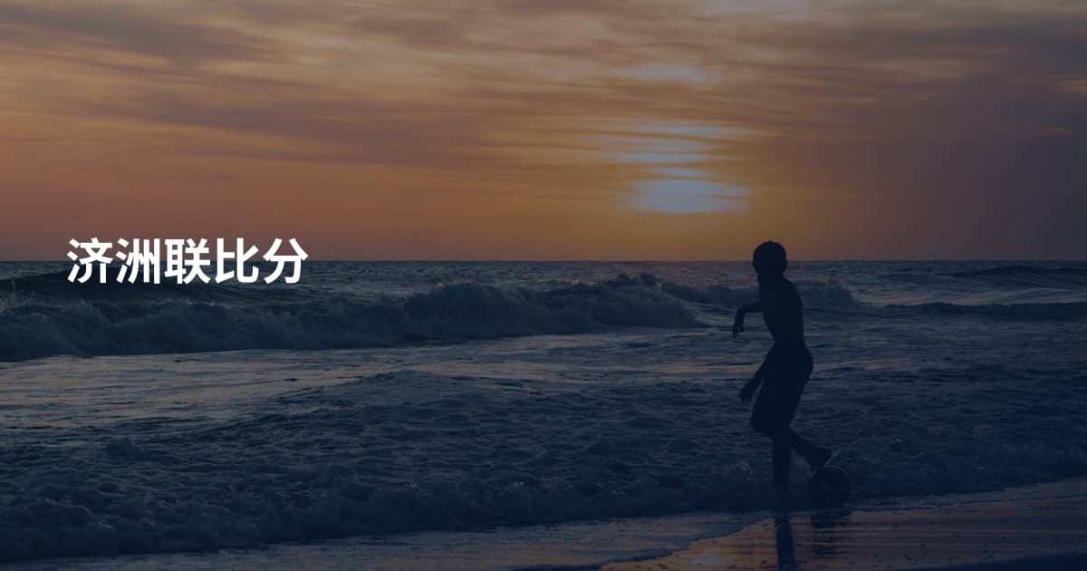 济洲联比分