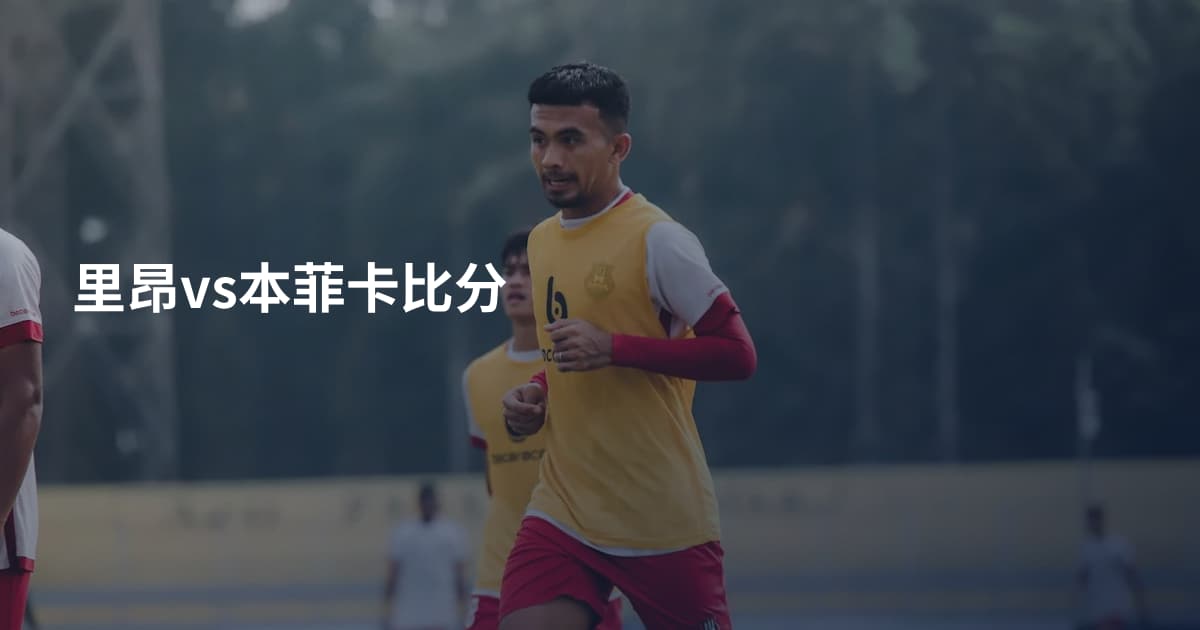 里昂vs本菲卡比分