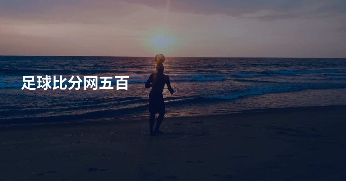 足球比分网五百